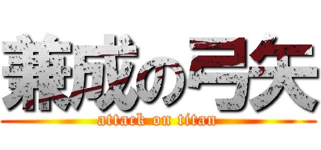 兼成の弓矢 (attack on titan)