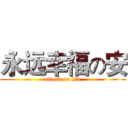 永远幸福の安 (attack on life)