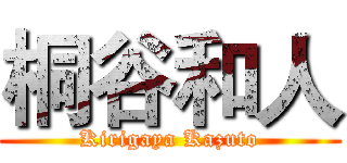桐谷和人 (Kirigaya Kazuto)