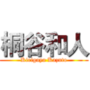 桐谷和人 (Kirigaya Kazuto)
