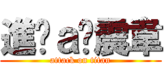 進擊ａ吳震韋 (attack on titan)