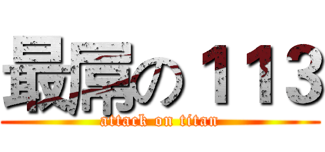 最屌の１１３ (attack on titan)