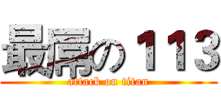 最屌の１１３ (attack on titan)