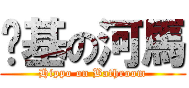 搞基の河馬 (Hippo on Bathroom)