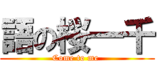 語の桜一千 (Come to me )