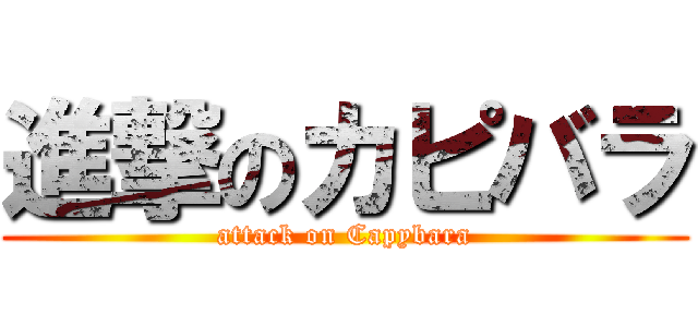 進撃のカピバラ (attack on Capybara)
