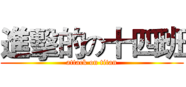 進擊的の十四班 (attack on titan)