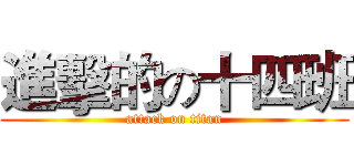 進擊的の十四班 (attack on titan)
