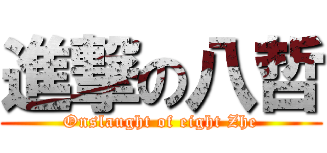 進撃の八哲 (Onslaught of eight Zhe)