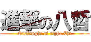 進撃の八哲 (Onslaught of eight Zhe)