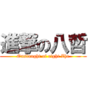 進撃の八哲 (Onslaught of eight Zhe)