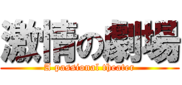 激情の劇場 (A passional theater)