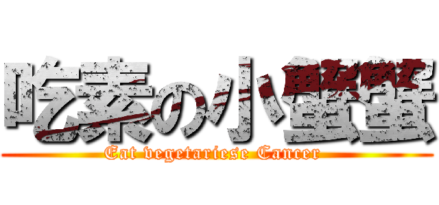 吃素の小蟹蟹 (Eat vegetariese Cancer )