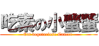 吃素の小蟹蟹 (Eat vegetariese Cancer )