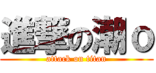 進撃の潮ｏ (attack on titan)