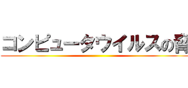 コンピュータウイルスの脅 ()