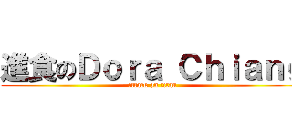 進食のＤｏｒａ Ｃｈｉａｎｇ (attack on titan)