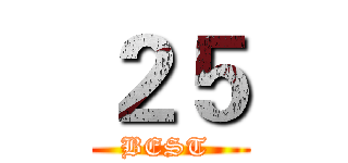 ２５ (BEST )