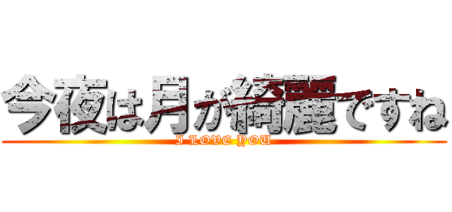 今夜は月が綺麗ですね (I LOVE YOU)