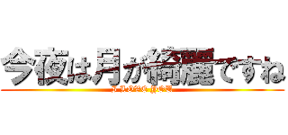 今夜は月が綺麗ですね (I LOVE YOU)