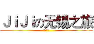 ＪｉＪｉの无锡之旅 (肮脏の血)
