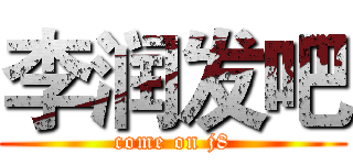 李润发吧 (come on j8)
