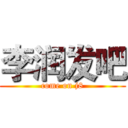 李润发吧 (come on j8)
