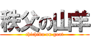 秩父の山羊 (chichibu on goat)