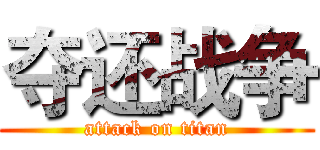 夺还战争 (attack on titan)