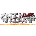 夺还战争 (attack on titan)