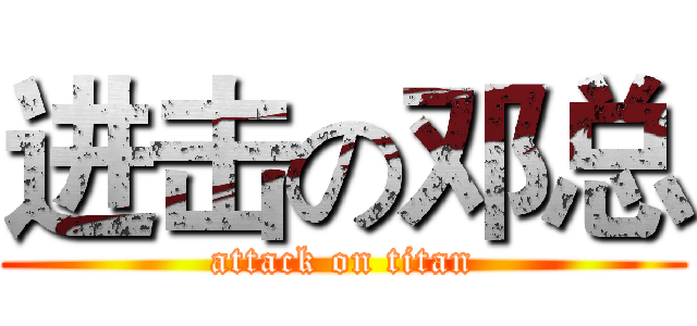 进击の邓总 (attack on titan)