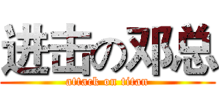 进击の邓总 (attack on titan)