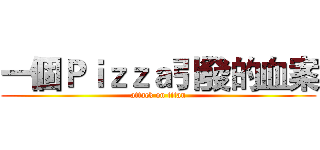 一個Ｐｉｚｚａ引發的血案 (attack on titan)