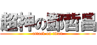 超神の鄧哲昌 (attack on titan)