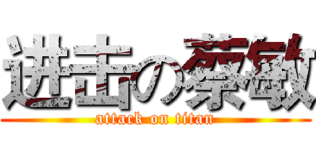 进击の蔡敏 (attack on titan)