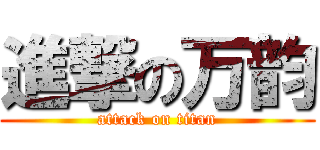 進撃の万韵 (attack on titan)