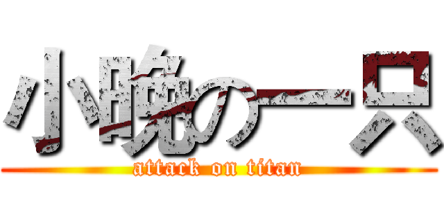 小晚の一只 (attack on titan)