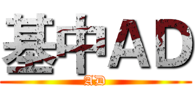 基中ＡＤ (AD)