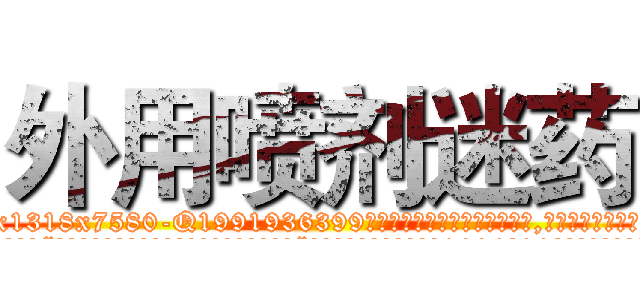 外用喷剂迷药 (外用喷剂迷药【电.话156x1318x7580-Q1991936399鑫宏药业】我们做的是长期生意,靠的是老客户长期支持
参考消息网2月20日报道 韩媒称，“剩女多、离婚率高的城市，房价一定会上涨。”这是中国经济学家金岩石2016年12月参加在上海举行的房地产相关论坛时说的话。
)