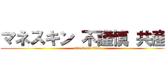 マネスキン 不謹慎 共産  (attack on titan)