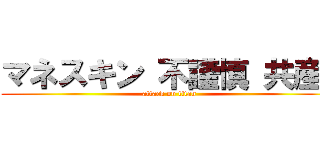 マネスキン 不謹慎 共産  (attack on titan)