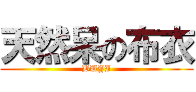 天然呆の布衣 (BUYI)