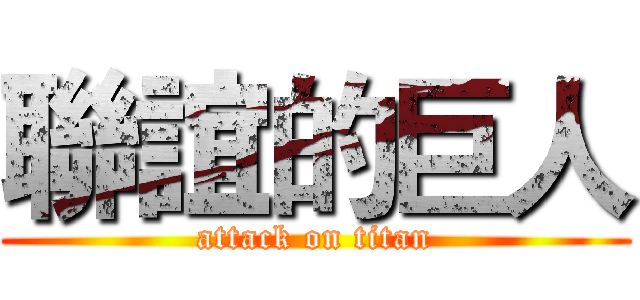 聯誼的巨人 (attack on titan)