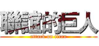 聯誼的巨人 (attack on titan)