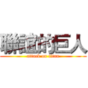 聯誼的巨人 (attack on titan)