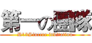 第一の團隊 (R13Sincere invitation)