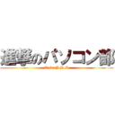 進撃のパソコン部 (Tobu J.H.S)