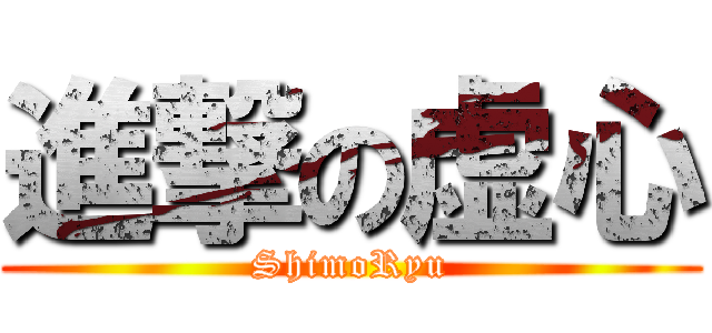 進撃の虚心 (ShimoRyu)