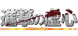 進撃の虚心 (ShimoRyu)