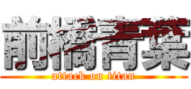 前橋青葉 (attack on titan)